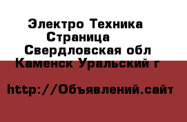  Электро-Техника - Страница 13 . Свердловская обл.,Каменск-Уральский г.